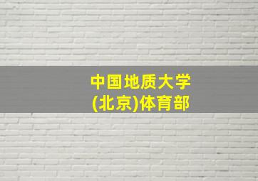 中国地质大学(北京)体育部