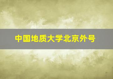 中国地质大学北京外号