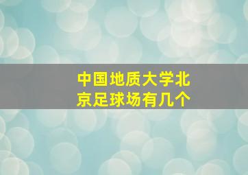 中国地质大学北京足球场有几个