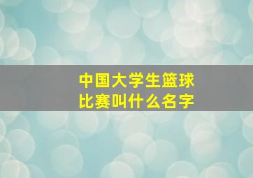 中国大学生篮球比赛叫什么名字