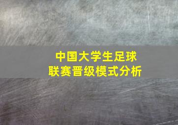 中国大学生足球联赛晋级模式分析