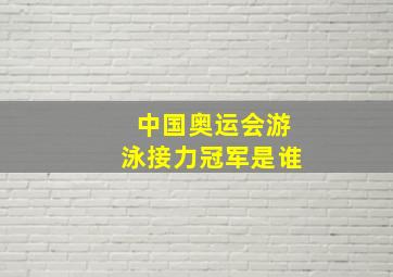 中国奥运会游泳接力冠军是谁