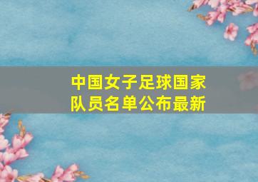 中国女子足球国家队员名单公布最新