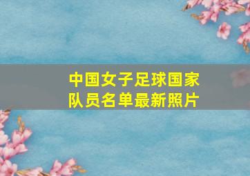 中国女子足球国家队员名单最新照片