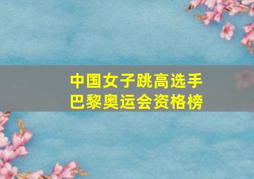 中国女子跳高选手巴黎奥运会资格榜