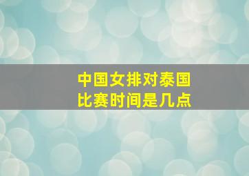 中国女排对泰国比赛时间是几点