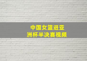 中国女篮进亚洲杯半决赛视频