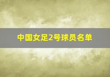 中国女足2号球员名单