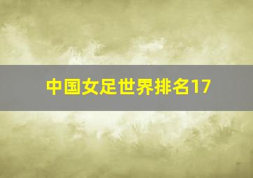 中国女足世界排名17