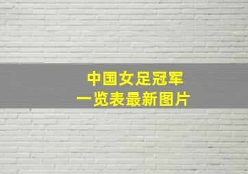 中国女足冠军一览表最新图片