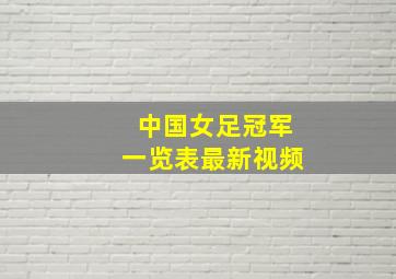 中国女足冠军一览表最新视频