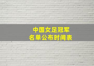 中国女足冠军名单公布时间表