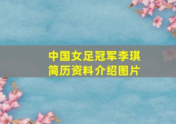 中国女足冠军李琪简历资料介绍图片