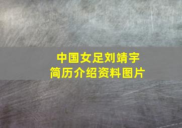 中国女足刘靖宇简历介绍资料图片