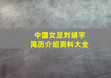 中国女足刘靖宇简历介绍资料大全