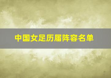 中国女足历届阵容名单