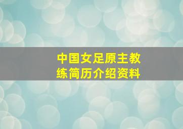 中国女足原主教练简历介绍资料