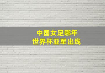 中国女足哪年世界杯亚军出线