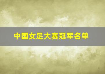 中国女足大赛冠军名单