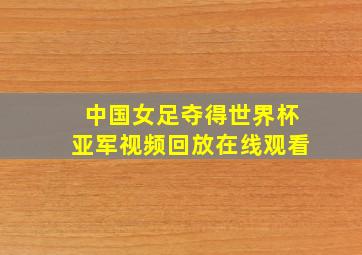 中国女足夺得世界杯亚军视频回放在线观看