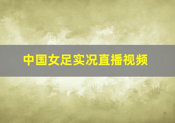 中国女足实况直播视频