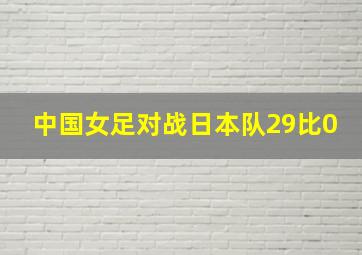 中国女足对战日本队29比0