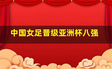 中国女足晋级亚洲杯八强