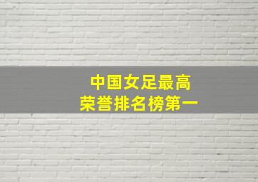 中国女足最高荣誉排名榜第一