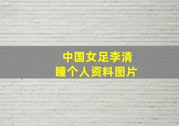 中国女足李清瞳个人资料图片