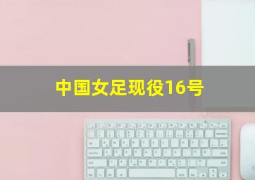 中国女足现役16号