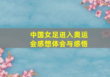 中国女足进入奥运会感想体会与感悟