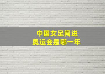 中国女足闯进奥运会是哪一年