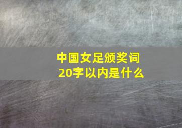 中国女足颁奖词20字以内是什么