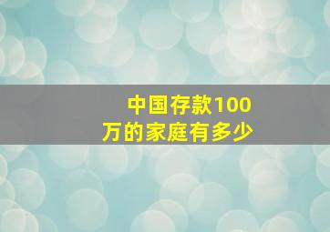 中国存款100万的家庭有多少