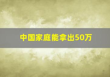 中国家庭能拿出50万