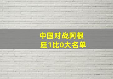 中国对战阿根廷1比0大名单