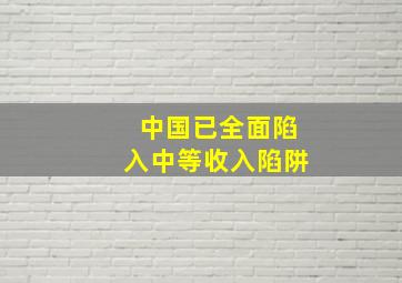 中国已全面陷入中等收入陷阱