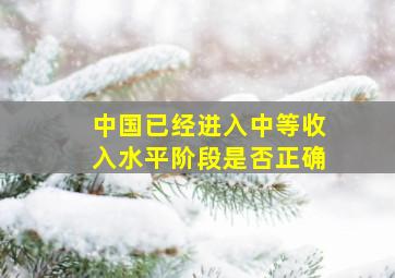 中国已经进入中等收入水平阶段是否正确