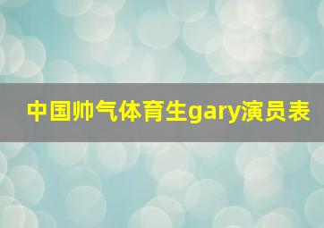 中国帅气体育生gary演员表