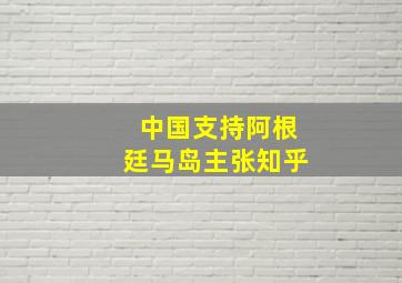 中国支持阿根廷马岛主张知乎