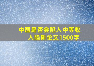 中国是否会陷入中等收入陷阱论文1500字