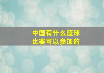 中国有什么篮球比赛可以参加的