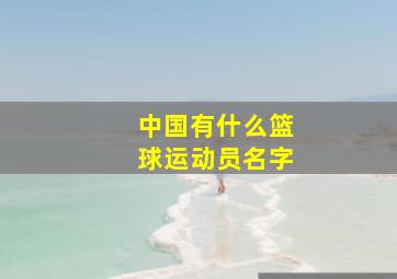 中国有什么篮球运动员名字