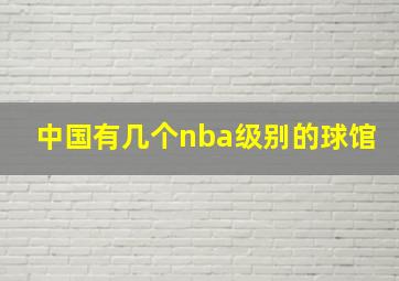 中国有几个nba级别的球馆