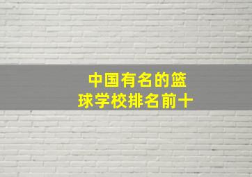 中国有名的篮球学校排名前十