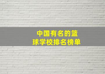 中国有名的篮球学校排名榜单