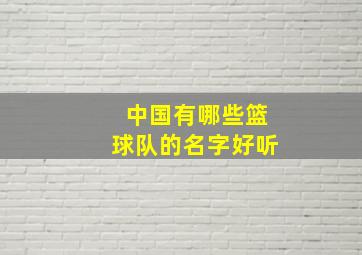 中国有哪些篮球队的名字好听