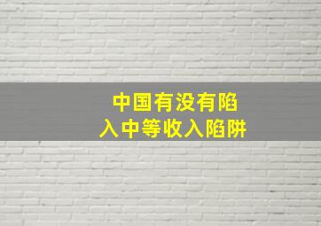 中国有没有陷入中等收入陷阱