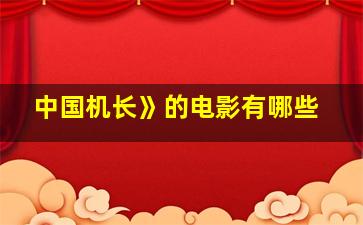 中国机长》的电影有哪些