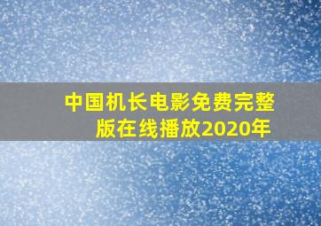 中国机长电影免费完整版在线播放2020年